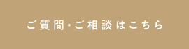 ご質問・ご相談はこちら