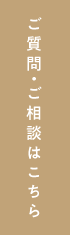ご質問・ご相談はこちら