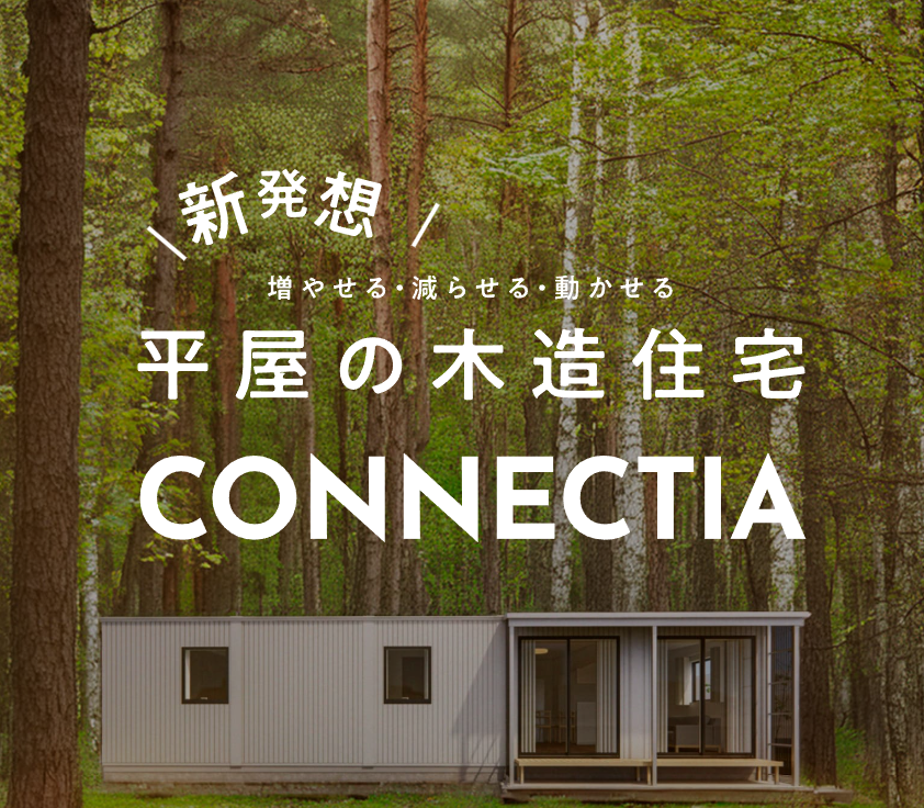コネクティア71（5ユニット）｜家族4人で広々暮らせる3LDK居住用